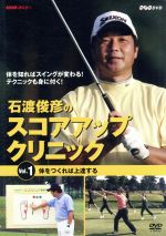 【中古】 NHK趣味悠々　石渡俊彦のスコアアップクリニック　Vol．1／石渡俊彦