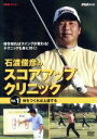 【中古】 NHK趣味悠々 石渡俊彦のスコアアップクリニック Vol.1/石渡俊彦
