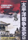 【中古】 太平洋戦争全史　1／（ドキュメンタリー）