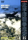 【中古】 太平洋戦争全史 2/(ドキュメンタリー)