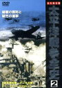 【中古】 太平洋戦争全史　2／（ドキュメンタリー）