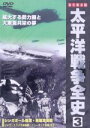 【中古】 太平洋戦争全史　3／（ドキュメンタリー）