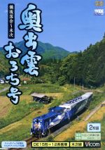 【中古】 奥出雲おろち号　備後落合～木次／（鉄道）