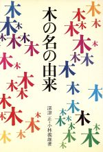 深津正(著者)販売会社/発売会社：太平社発売年月日：1985/05/01JAN：9784924330047