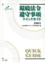 【中古】 環境法令遵守事項クイックガイド(2005)／ISO環境マネジメント法令研究会(著者)