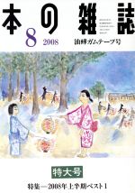 本の雑誌編集部(編者)販売会社/発売会社：本の雑誌社発売年月日：2008/07/01JAN：9784860111649