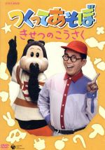 【中古】 NHKつくってあそぼ〜きせつのこうさく〜 /(キッズ),久保田雅人,ヒダオサム(造形監修) 【中古】afb