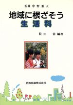 【中古】 地域に根ざそう生活科／教育