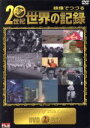 【中古】 映像でつづる 20世紀世界の記録 DVD‐BOX2/(歴史)