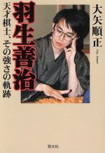 【中古】 羽生善治 天才棋士、その強さの軌跡／大矢順正(著者)