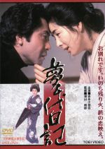 【中古】 夢千代日記/吉永小百合,北大路欣也,名取裕子,浦山桐郎(監督),松村禎三(音楽)