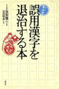 【中古】 恥かき　誤用漢字を退治する本／志田唯史(著者),坂梨隆三