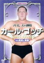 【中古】 神様カール・ゴッチの真実/カール・ゴッチ,流智美