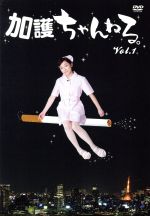 【中古】 加護ちゃんねる。 Vol．1／加護亜依