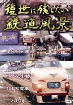 【中古】 後世に残したい鉄道風景／（鉄道）