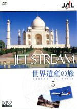 【中古】 JAL　ジェットストリーム「世界遺産」の旅　AROUND　THE　WORLD　Vol．5／城達也（ナレーション）