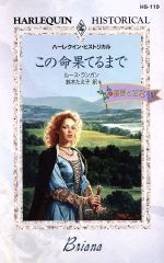 【中古】 この命果てるまで 薔薇と宝冠 3 ハーレクイン・ヒストリカル/ルース・ランガン(著者),鈴木たえ子(著者)