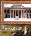 【中古】 世界の名作絵画 スペイン編(Blu−ray Disc)/(趣味/教養)(2)