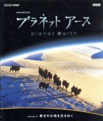 【中古】 NHKスペシャル　プラネットアース　Episode4「乾きの大地を生きぬく」（Blu－ray　Disc）／（ドキュメンタリー）