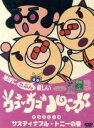 【中古】 ウゴウゴ・ルーガDVD 地球にたぶん優しいエコシリ...