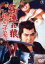 【中古】 子連れ狼 親の心子の心/若山富三郎,富川晶宏,斎藤武市(監督),小池一夫(原作、脚本),小島剛夕(原作) 2,530円