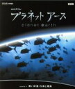 【中古】 NHKスペシャル プラネットアース Episode11「青い砂漠 外洋と深海」(Blu−ray Disc)/(ドキュメンタリー)