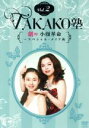 【中古】 TAKAKO塾Vol.2 劇的!小顔革命〜スペシャル・メイク術/TAKAKO(出演、監修)