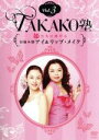 【中古】 TAKAKO塾Vol.3 姫たちに捧げるお悩み別アイ&リップ・メイク/TAKAKO(出演、監修)