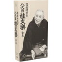 【中古】 落語研究会 八代目 桂文楽 全集/桂文楽(八代目)