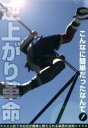 【中古】 逆上がり革命〜お母さんがカンタンに教えられる秘密の法則〜/(趣味/教養)