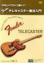 【中古】 テレキャスター奏法入門／小松久