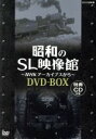 【中古】 昭和のSL映像館〜NHKアーカイブから〜 DVD−BOX/ドキュメント・バラエティ