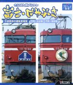 【中古】 さらば九州ブルトレ　富士・はやぶさ　引退直前の運転室展望　門司〜大分間・門司〜熊本間（Blu−ray　Disc）／（鉄道）