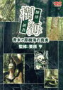 【中古】 樹海 解体新書 青木ヶ原樹海の真実／ドキュメント バラエティ