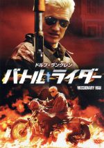 【中古】 バトル・ライダー／ドルフ・ラングレン（出演、監督、脚本）,マシュー・トンプキンス,オーガスト・シェレンバーグ