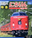 【中古】 485系 特急にちりん 宮崎空港〜別府(Blu−ray Disc)/(鉄道)