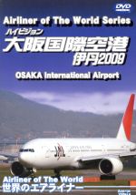 【中古】 世界のエアライナー　伊丹空港　2009／（趣味／教