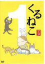 【中古】 季節のくるねこ便(1)「冬」(初回限定生産版)/くるねこ大和(原作),小林聡美(もんさん、ポ子、ぼん、トメ、胡ぼん、くるさん)