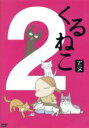 【中古】 季節のくるねこ便(2)「春」(初回限定生産版)/くるねこ大和(原作),小林聡美(もんさん、ポ子、ぼん、トメ、胡ぼん、くるさん)