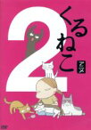 【中古】 季節のくるねこ便（2）「春」（初回限定生産版）／くるねこ大和（原作）,小林聡美（もんさん、ポ子、ぼん、トメ、胡ぼん、くるさん）