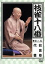 【中古】 枝雀の十八番 第二集/桂枝雀