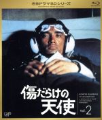 【中古】 傷だらけの天使　Vol．2（Blu－ray　Disc）／萩原健一,岸田今日子,水谷豊,井上堯之（音楽）,大野克夫（音楽）