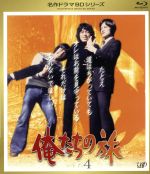 【中古】 名作ドラマBDシリーズ 俺たちの旅 Vol.4(Blu−ray Disc)/中村雅俊,秋野太作,田中健,トランザム(音楽)