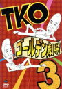 【中古】 TKO ゴールデン劇場3/TKO