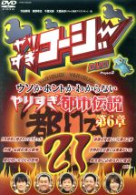 【中古】 やりすぎコージーDVD　21／（バラエティ）,今田耕司,東野幸治