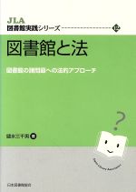 【中古】 図書館と法 図書館の諸問題への法的アプローチ／鑓水三千男(著者)