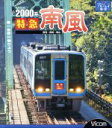 【中古】 2000系 特急南風 宿毛〜高知〜岡山(Blu−ray Disc)/(鉄道)