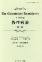 【中古】 慢性病論 第2版 慢性病 1/S.ハーネマン(著者)