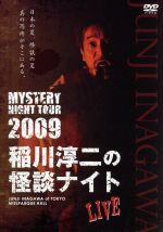 【中古】 MYSTERY NIGHT TOUR 2009 稲川淳二の怪談ナイト ライブ盤/稲川淳二