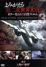 ドキュメント・バラエティ,（ドキュメンタリー）販売会社/発売会社：（株）NHKエンタープライズ(（株）ソニーピクチャーズエンタテインメント)発売年月日：2010/07/28JAN：45474620705481939年9月に開戦し、6年に渡る激しい戦いで数千万人もの命が失われた第二次世界大戦。70年を経た現在もそして未来も、この史上最悪の“破滅の時代”を決して風化させてはならない。本作は、世界各地から再発掘した大戦のモノクロ記録映像を、ひとコマずつデジタルでカラー化し、当時の色彩をリアルに呼び覚ました貴重な歴史ドキュメンタリーである。戦争の内側でいったい何が起きていたのか、それはあなた自身の目で確かめてほしい。